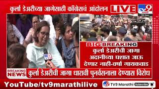 Nalasopara Demolition News | कुर्ला डेअरीची जागा अदानीच्या घशात जाऊ देणार नाही- Varsha Gaikwad