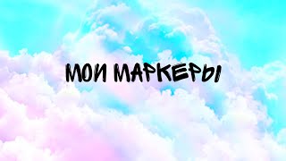 Мои маркеры