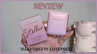 รีวิวแป้งCutepress Evory Stellar ตัวใหม่ปกปิดเท่า Retouch แต่บางเบาเว่อร์