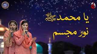 Ya Muhammad Noor e Mujassam Naat - Baran e Rehmat with Reema Khan - Ramazan 2023