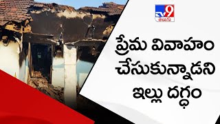 ప్రేమ వివాహం చేసుకున్నాడని ఇల్లు దగ్ధం | Aleru - TV9