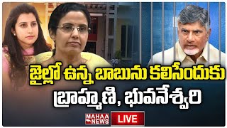 Live🔴:  జైల్లో ఉన్న బాబును కలిసేందుకు బ్రాహ్మణి, భువనేశ్వర్ | Mahaa News