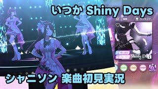 【シャニソン実況】「いつか Shiny Days」手元付き初見プレイ【Song for Prism】