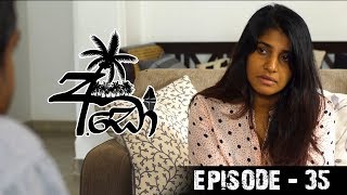 Ado (අඩෝ) | Episode 35 | Sirasa TV