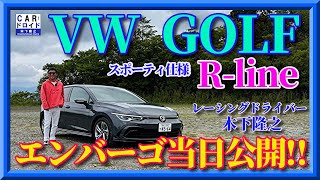 【本日解禁】新型VWゴルフ　Rライン　スポーティ仕様　といっても150psでちゃんと走るの?  木下隆之channel「CARドロイド」