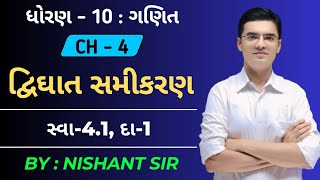 Std 10 | Maths | Chapter 4 | દ્વિઘાત સમીકરણ | Ex-4.1, Q-1 By Nishant Sir