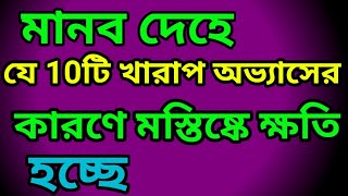 যে দশটি খারাপ অভ্যাস যা আমাদের মস্তিষ্কে ক্ষতি হচ্ছে।The ten bad habits that are damaging our brain.