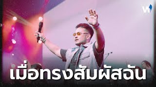 เมื่อทรงสัมผัสฉัน | อ.สันติภาพ | Liberty Worship