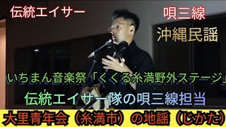 大里青年会（糸満市）の地謡（じかた）　伝統エイサー隊の唄三線担当　大里青年会の伝統エイサー（糸満市）　いちまん音楽祭「くくる糸満野外ステージ」唄三線　伝統エイサー　沖縄民謡