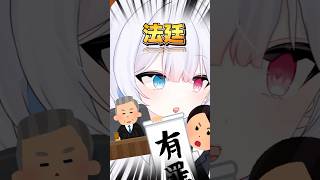 目が覚めたら法廷！？ #vtuber準備中 #vtuber #新人vtuber  #shorts #バズれ