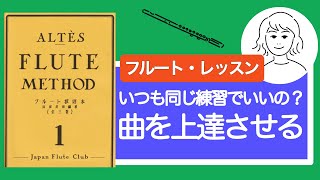 【アルテ｜Altes】曲が上達する練習法！アルテ第１巻第４課  /  いつも同じ練習の仕方でいいの？