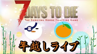 LIVE  今年一年お疲れ様でした！滑り込みで７Days to die で締めくくり！（7 Days to Die α21）