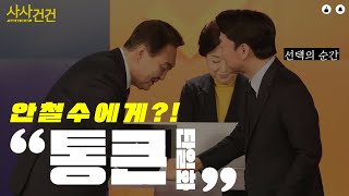 [사사건건_짤막]국민의힘, 안철수에 \