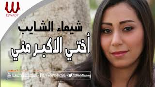 Shaimaa ElShayeb -  O5ty ElAkbr Mny / شيماء الشايب - اختي الاكبر مني