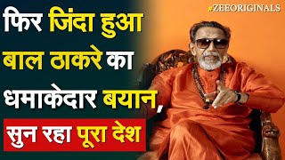 फिर जिंदा हुआ बाल ठाकरे का धमाकेदार बयान, सुन रहा पूरा देश | Bal Thackeray | Maharashtra Crisis