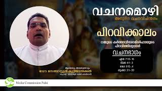 വചനമൊഴി 2.0 - 25 | ഡിസംബർ 25| Fr Dr Sebastian Kuttianickal | Media Commission Palai