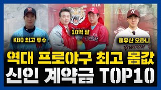 KBO리그 역대 신인 계약금 TOP 10 [프로야구 신인 최대어 모음]