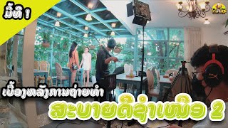 Sabaidee Xamneua 2 | Behind the scenes Ep1 : ເບື້ອງຫລັງການຖ່າຍທຳ เบื้องหลังการถ่ายทำ