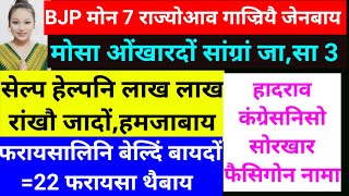 SB Bodo News 14July/BJPआ गाज्रियै जेनबाय/ Election Result in 7 States