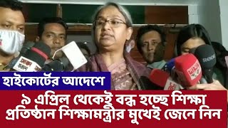 অবশেষে 9 এপ্রিল থেকে শিক্ষাপ্রতিষ্ঠান বন্ধ। school college open update news today