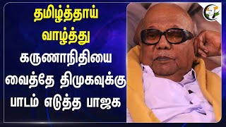 தமிழ்த்தாய் வாழ்த்து Karunanidhiஐ வைத்தே DMKவுக்கு பாடம் எடுத்த BJP | TN Assembly | Annamalai