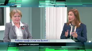 Робота профспілок на Волині : виклики та завдання ?