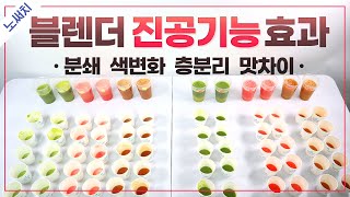 초고속블렌더 진공기능 효과가 있을까?(일반vs진공)