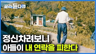 아들을 위해서 살았는데 어느날 부터 나만 보면 피한다. 한국 아버지들의 진짜 고민｜다큐프라임｜#골라듄다큐