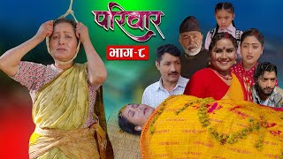 परिवार - ८ || PARIWAR - 8 || कथा परिवारको || 9th Feb. 2023 || Nepali Social Drama