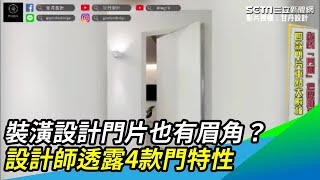 裝潢設計門片也有眉角？設計師透露4款門特性｜三立新聞網 SETN.com