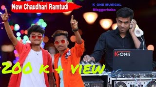 New Chaudhari Ramtudi|| Chaudhari Song-Bloggerbaba આપણે નાચને જાતારા || Dj K_One Musical