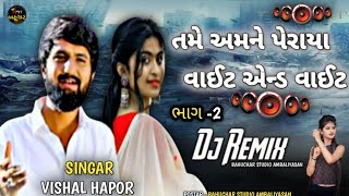 Tame Amane Peraya Vaet And Vaet -તમે અમને પેરાયા વાઈટ એન્ડ વાઈટ (ભાગ 2) |Vishal Hapor ના નવા સોન્ગ