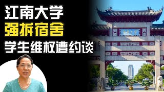 江南大学强拆宿舍，学生群主带头维权遭约谈，发声明被迫患人格分裂【月下玄月】