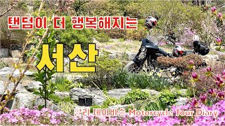 탠덤이 더 즐거워지는 서산 오토바이 여행/서산 유기방가옥 - 신창제 - 간월암 - 소박한밥상/할리데이비슨/Motorcycle Tour Diary Ep 151