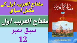 مفتاح العربیہ اول//سبق نمبر 12 Miftahul Arabia Part 1//lesson no 12