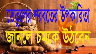 তেতুলের শরবতের উপকারিতা,শরীর ঠাণ্ডা করতে তেতুলের উপকারীতা,How to make Tamarind Juice,Tetuler Sorbot