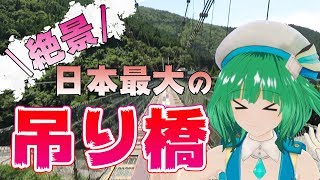 【絶景】日本最大の吊り橋！【高所恐怖症注意】