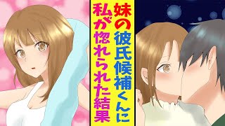 【漫画】妹の彼氏を選んでいたらいつの間にか惚れられていた【胸キュン漫画ナナクマ】【恋愛マンガ】【再投稿】