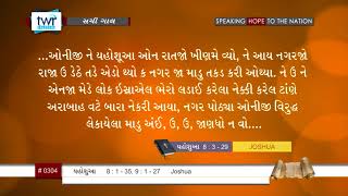 #TTB Kutchi Joshua  8:1-35 - 9:1-27 (#0304) Kutchi Bible Study Sachi Gal