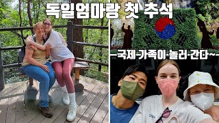 독일 모녀 한국에서 보내는 추석 (등산, 맛집 VLOG)