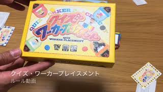 クイズ・ワーカープレイスメント  ルール動画　by社団法人ボードゲーム