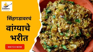 सिंहगडावरचं चमचमीत वांग्याचे भरीत | Vangyache Bharit | How To Make Baingan Bharta #vangyachebharit