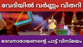 പാട്ട് വേദിയിലെ വർണ്ണ വിസ്മയം ദേവനാരായണൻ | Top Singer Season 3 Episode 55 Video