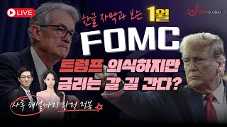 [FOMC 라이브] 한글 자막으로 보는 파월 기자회견 | 미국주식 Q\u0026A까지 한방에 해결하는 분석 | 20250130