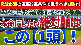 みやこステークス2023【絶対軸1頭】公開！セラフィックコール以外から入りたい一戦！地力と上昇度、展開考察からアノ馬