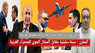 ماكرون يلجأ لترامب لمواجهة الجزائر/سبتة-مليلية مقابل المجال الجوي للصحراء الغربية/الرد الجزائري