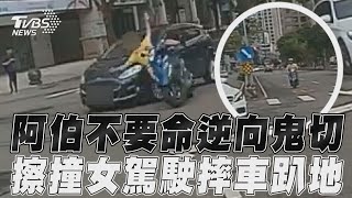 阿伯不要命逆向鬼切　擦撞女駕駛摔車趴地｜TVBS新聞