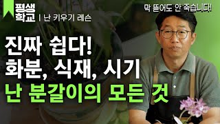 [#EBS평생학교] 4강 큰 것이 무조건 좋은 것은 아니다│이청의 배워서 바로 써먹는 난 키우기