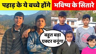 उत्तराखण्ड के वायरल बच्चों से बातचीत! आख़िर कौन है इन सबके पीछे? #vlog #uttarakhand