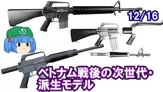 ベトナム戦争期バリエーション、初の外部ピストンAR、NATOでの5.56mm弾採用、次世代M16への模索【ゆっくり銃器解説#130 12/16】(M703、XM106、M231FPW、M16A1E1)